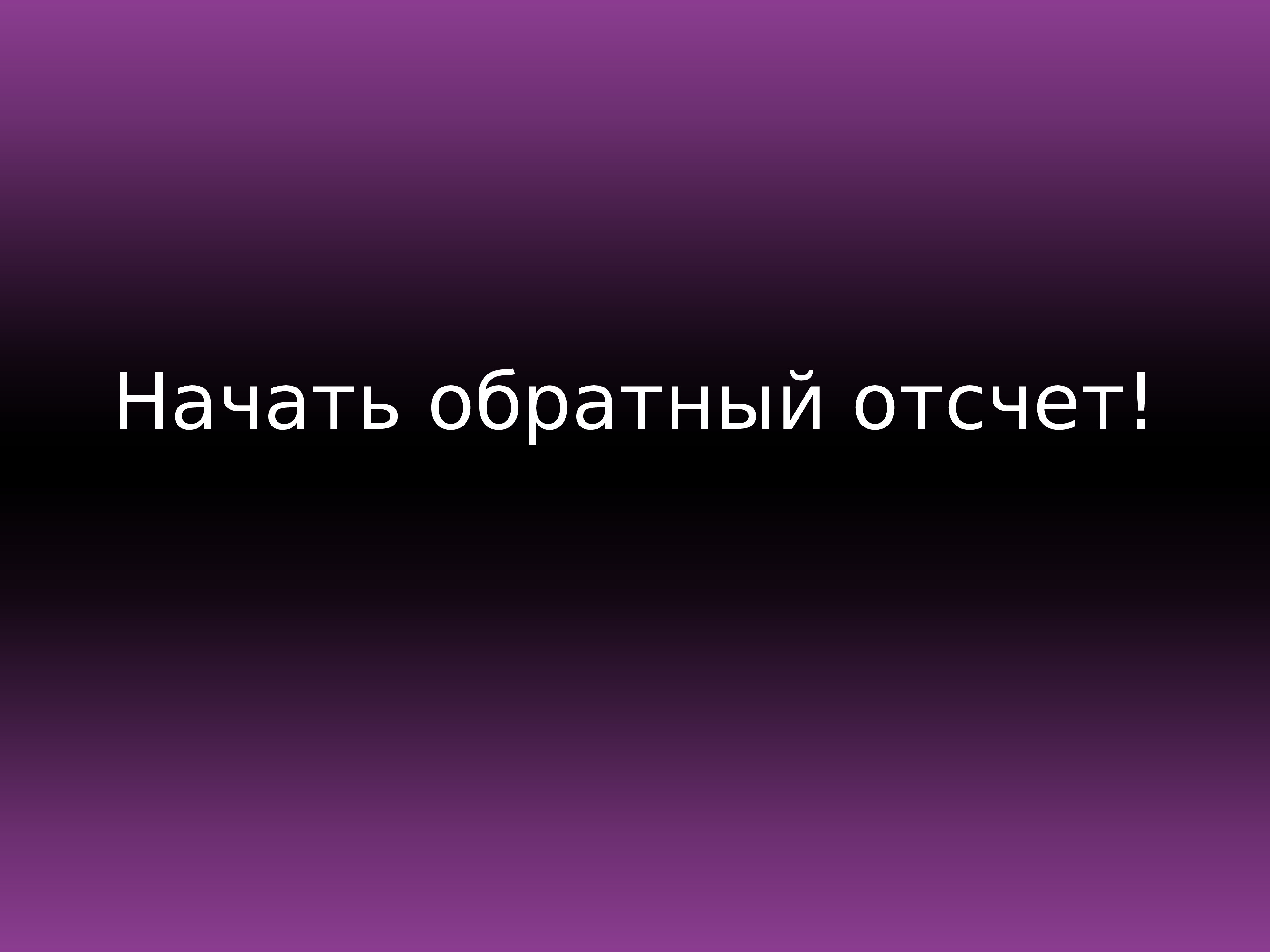 Обратный отсчет презентация