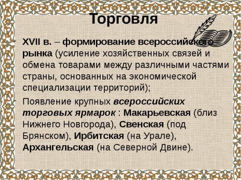 Презентация по истории 7 класс экономическое развитие россии в 17 в