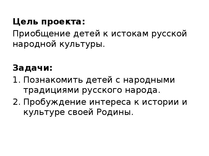 Русские целей. Цель проекта приобщить детей к народным традициям задачи. Цель проекта русские традиции. Главная задача культурного человека.