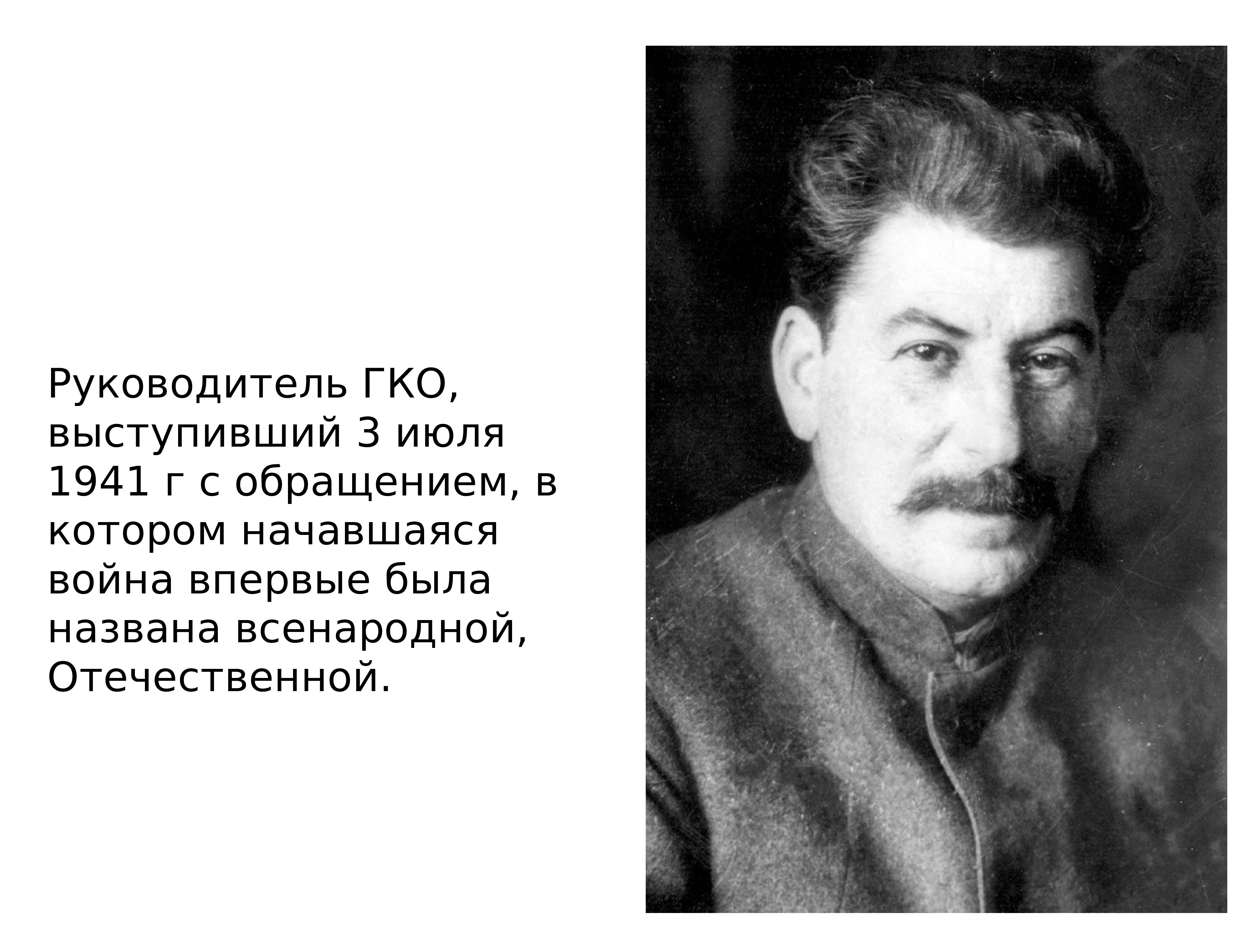 Выступление 3 июля 1941. Сталин выступление 3 июля 1941. Выступление Сталина по радио 3 июля 1941 года. Выступление Сталина по радио 3 июля 1941 года фото.