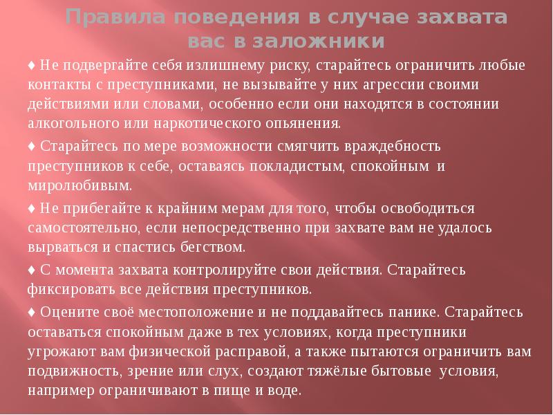 Правила поведения при захвате в заложники презентация