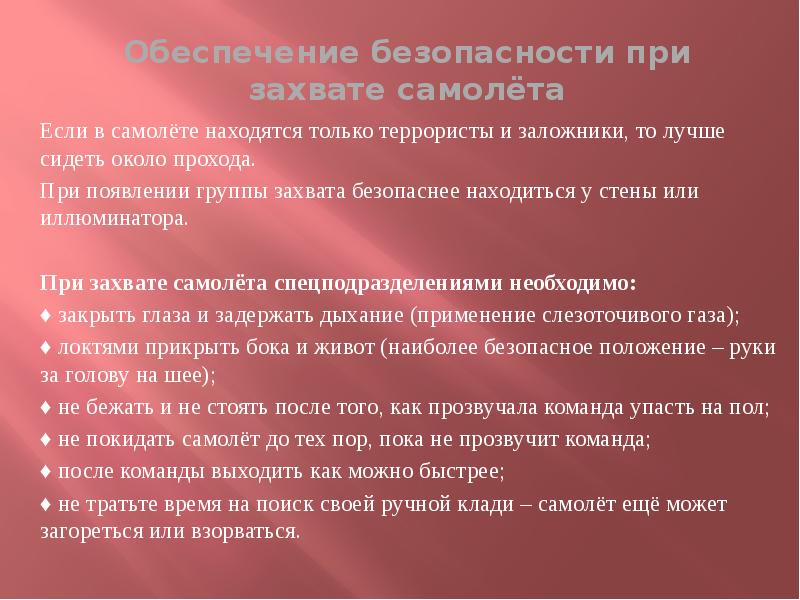 Правила поведения при угрозе террористического акта презентация