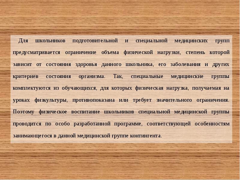 Реферат: Вводный контроль на занятиях в специальной медицинской группе