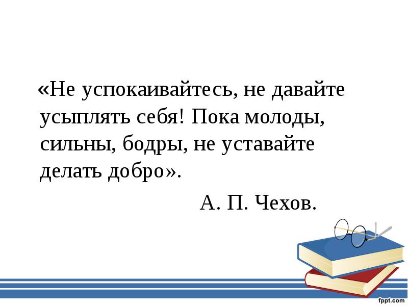 Давайте усыплять. Пока молоды сильны бодры не уставайте делать добро. Пока молодой. Пока мы молоды сильны бодры не уставайте делать добро Чехов. Работай пока молодой.