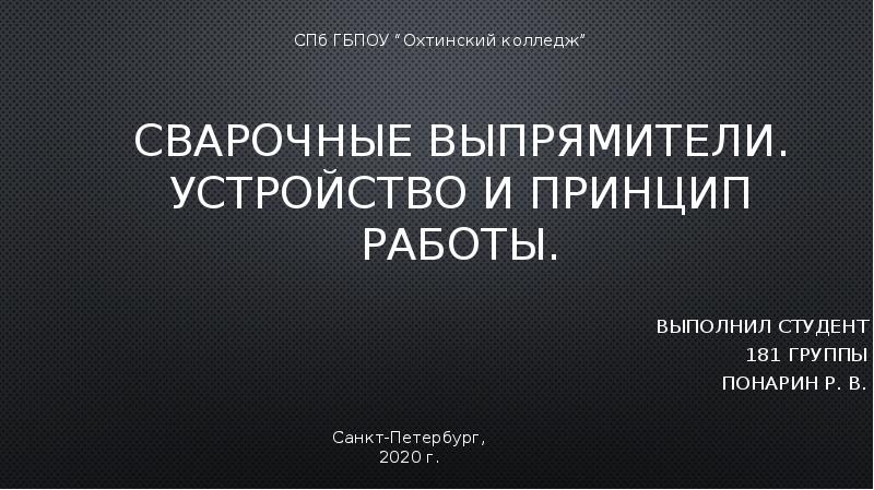 Презентация сварочный выпрямитель