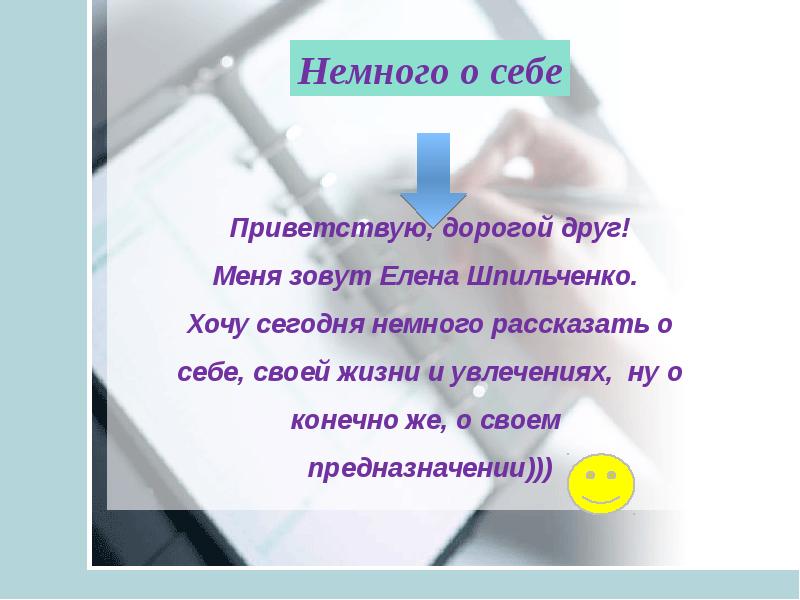 Немного о себе. Расскажи немного о себе. Рассказать немного о себе. Расскажите немножко о себе. Расскажите нам немного о себе.