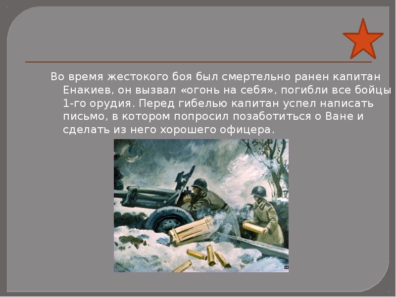 Смертельно ранен. Енакиев сын полка. Капитан Енакиев. Мëртвый Капитан Енакиев сын полка. Сын полка мертвый Енакиев.