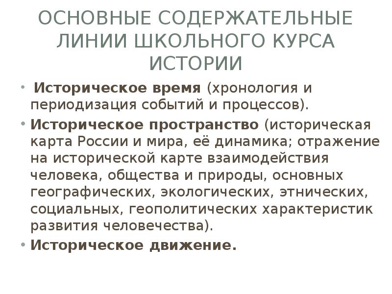 Виды содержательных линий. Резерв учебного времени. Основные содержательные линии учебного предмета история. Предмет и задачи курса окружающий мир. Образовательные линии.