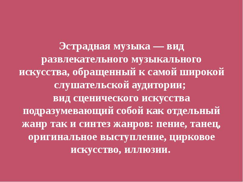 Презентация эту музыку легкую называют эстрадною 2 класс презентация