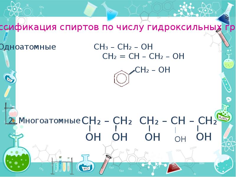 Презентация на тему одноатомные и многоатомные спирты