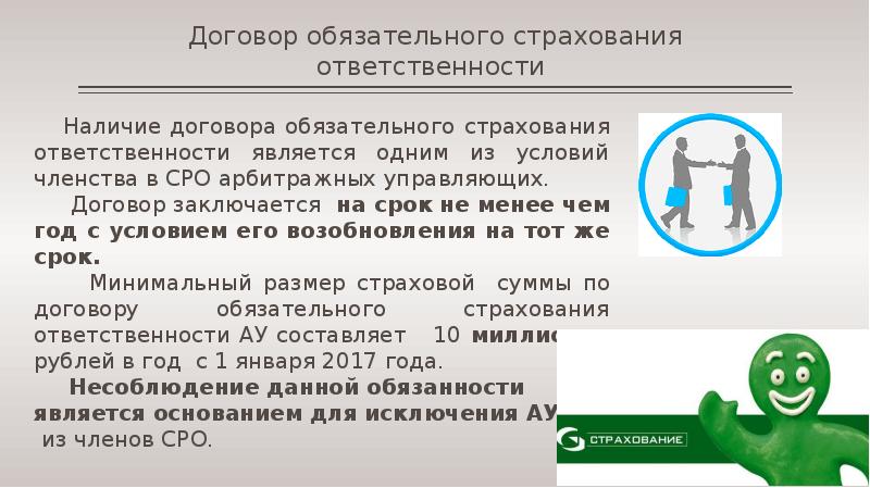 Страхование ответственности арбитражного управляющего презентация