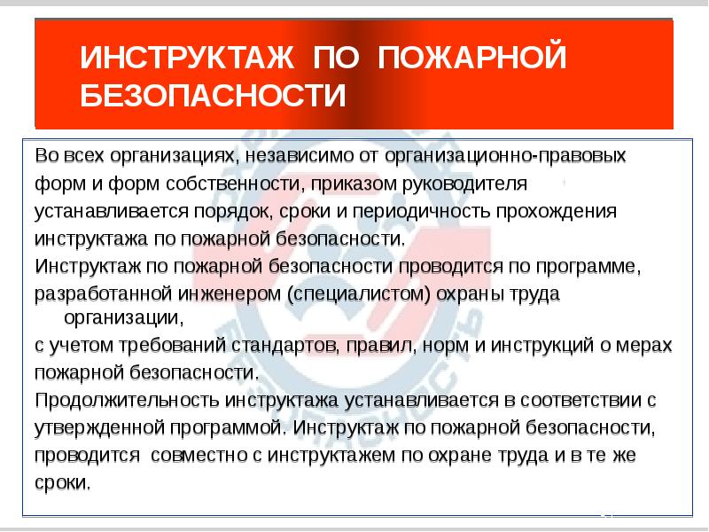 Проведение пожарных инструктажей. Пожарная безопасность инструктаж. Порядок проведения противопожарного инструктажа.