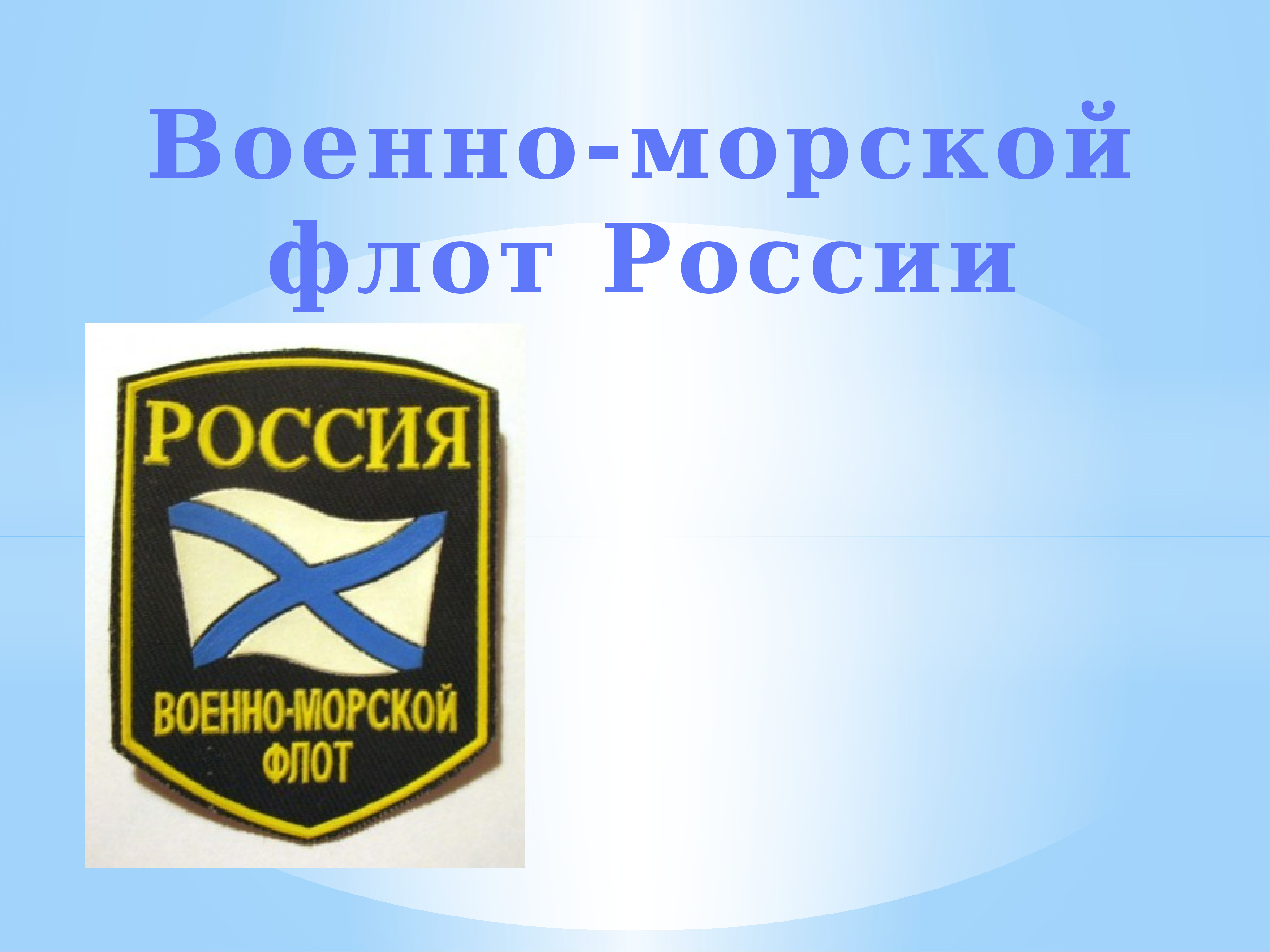 Военно морской флот рф презентация