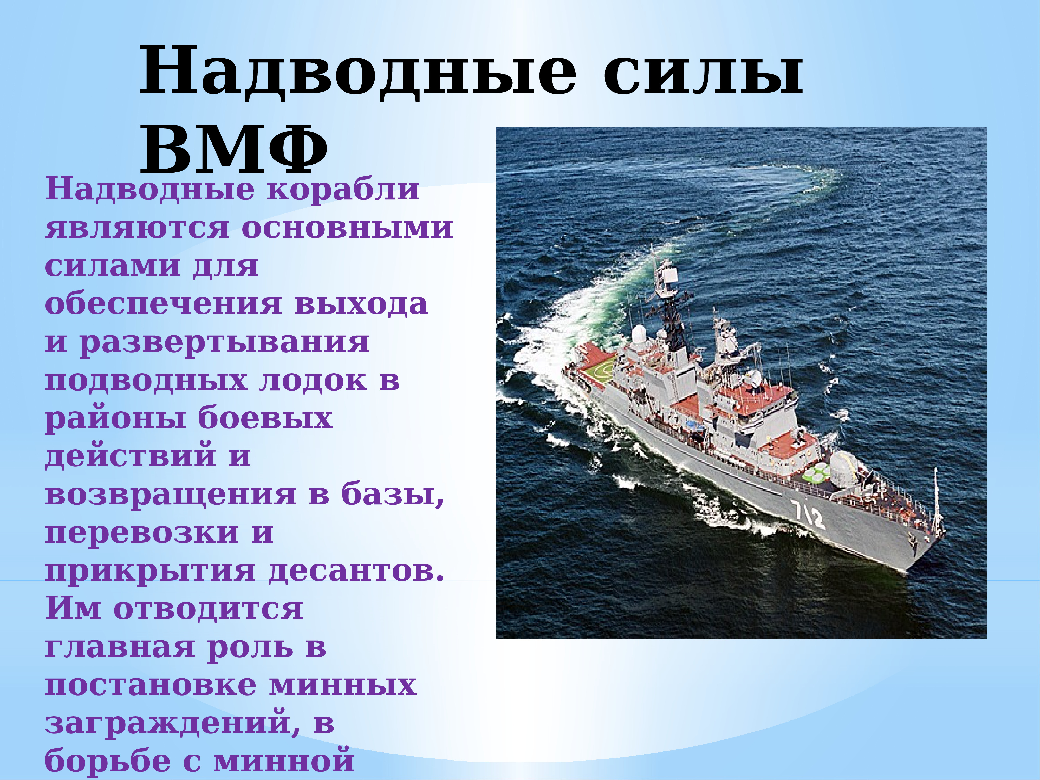 День военно морского флота презентация. Структура надводных сил ВМФ.