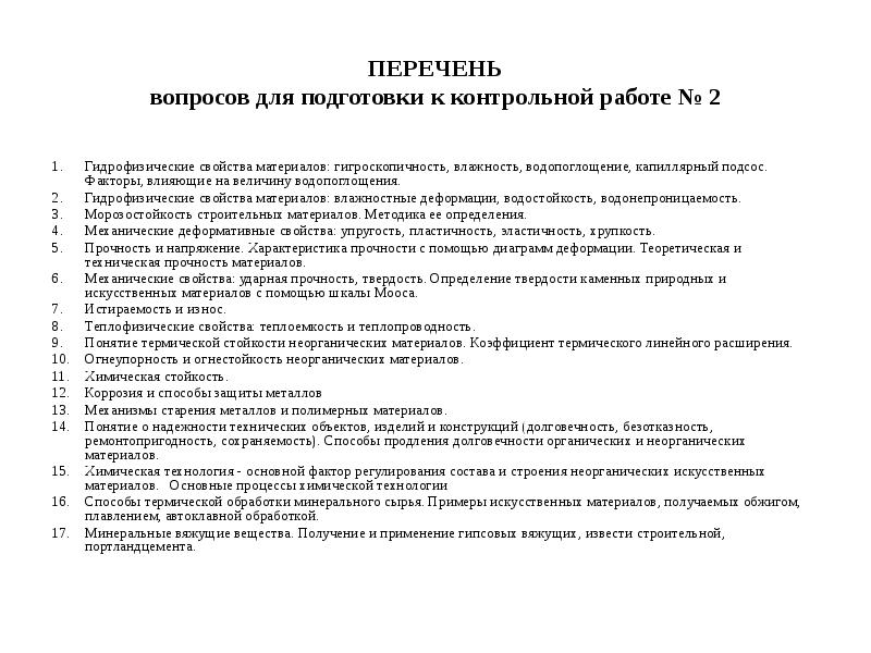 Гидрофизические свойства строительных материалов. Список вопросов. Гидрофизические факторы. Негигроскопичные материалы список.