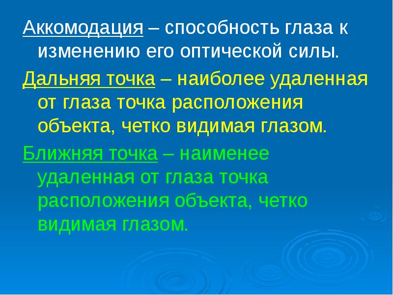 Способности глаз. Изменение оптической силы глаза.