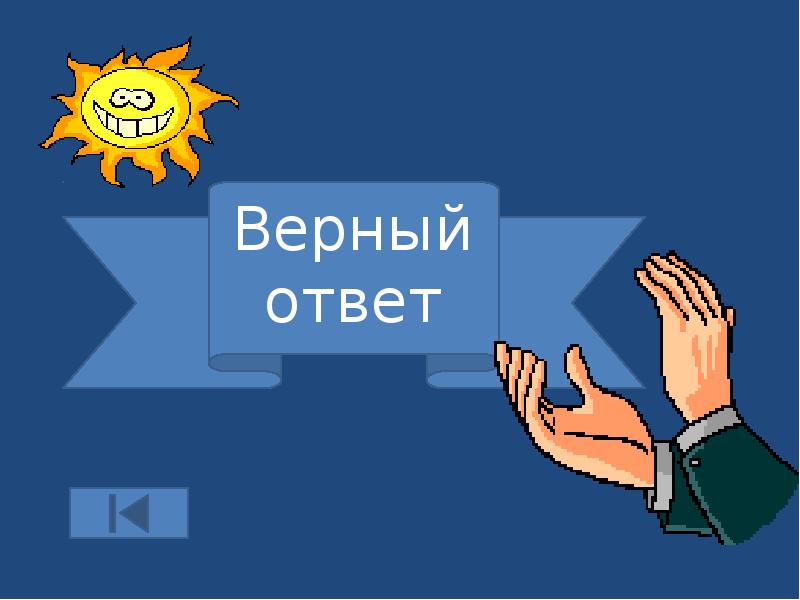 Верный ответ любой. Верный ответ.