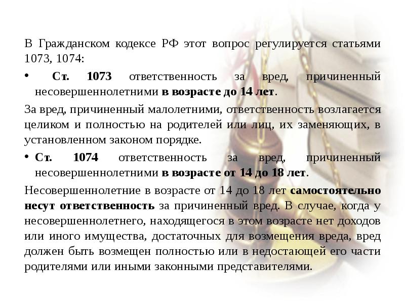 Вред причиненный несовершеннолетним гк. Ст 1073 ГК РФ. Статья 1073 гражданского кодекса РФ. Статья 1073гк. Ответственность за вред причиненный малолетним.