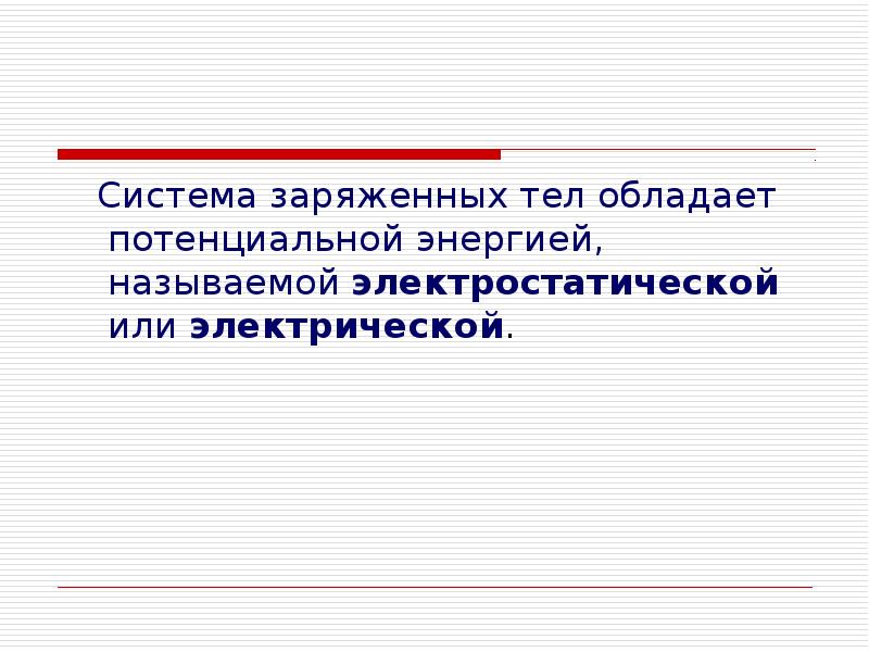 Потенциальная энергия заряженного тела 10 класс презентация