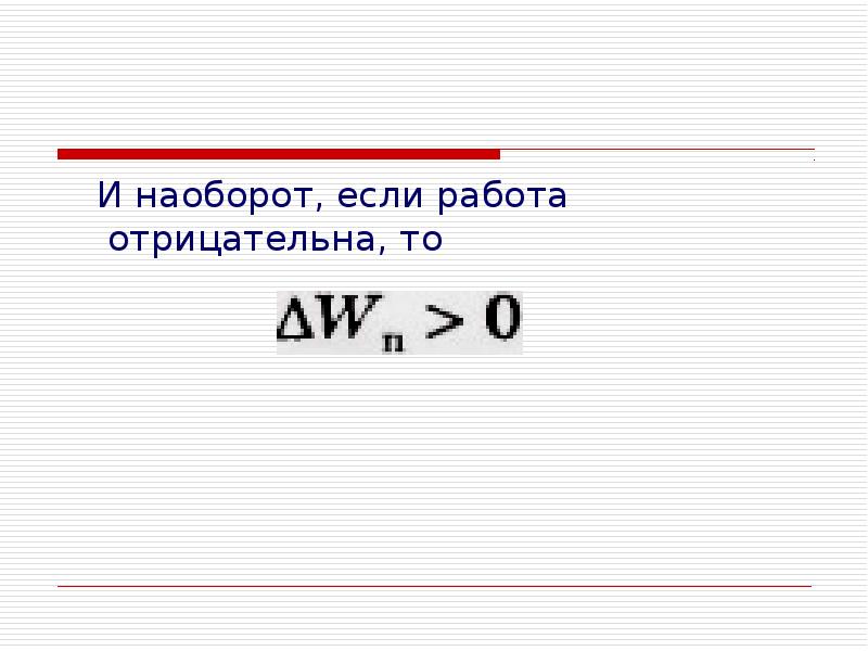 Потенциальная энергия заряженного тела 10 класс презентация