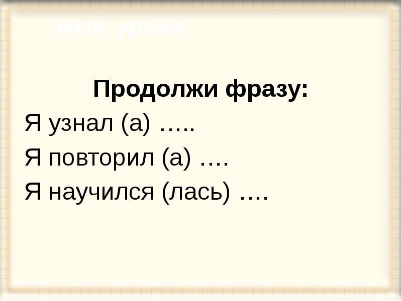 Продолжи фразу. Продолжите фразы я узнал(а), я научился(лась), мне понравилось.