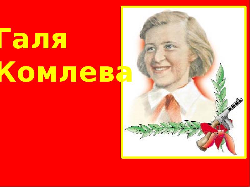 Галя комлева презентация