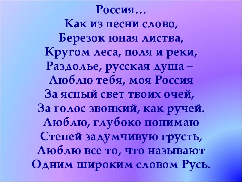 Люблю тебя моя россия за ясный свет твоих очей кто автор