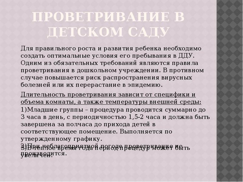 Разрешается ли проветривание в присутствии детей