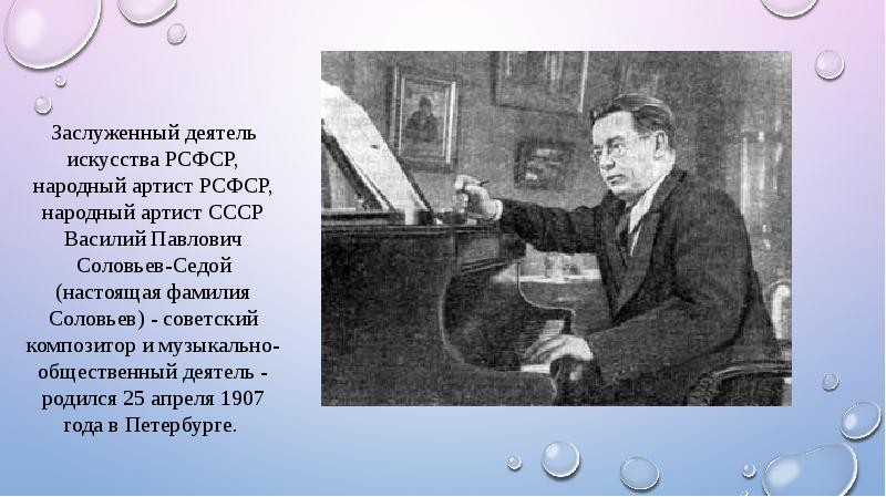 Соловей фамилия. Соловьев-седой презентация. Композитор Соловьев-седой краткая биография. Творчество Соловьева- Седого презентация. Соловьев-седой могила.