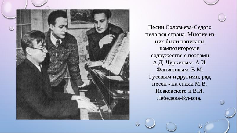 Создание песни соловьи. Соловьёв -седой композитор.