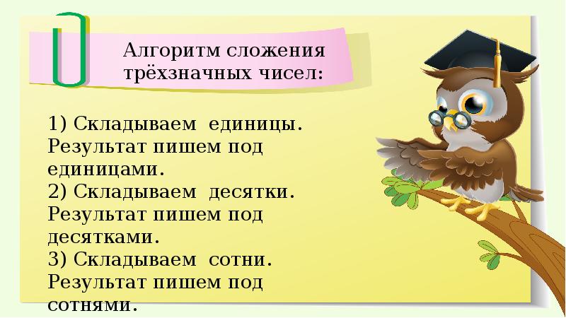 Алгоритм письменного вычитания трехзначных чисел 3 класс школа россии презентация