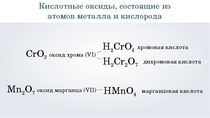 Оксид хрома 6 формула кислоты. Хромовая и дихромовая кислоты. Кислоты с хромом названия. Хром с кислотами. Хромовая кислота формула.