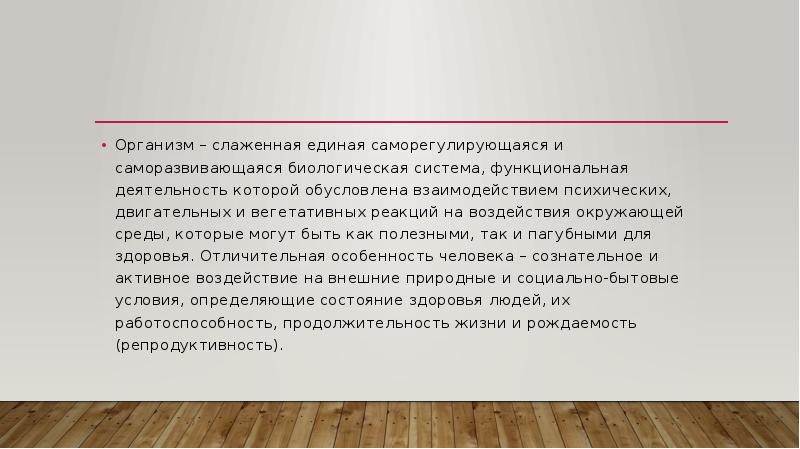 Организм как единая саморазвивающаяся и саморегулирующаяся биологическая система презентация