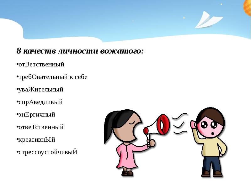 8 качеств. Личностные качества вожатого. Качества человека вожатого. Профессиональные и личностные качества вожатого. Профессионально значимые качества личности вожатого.