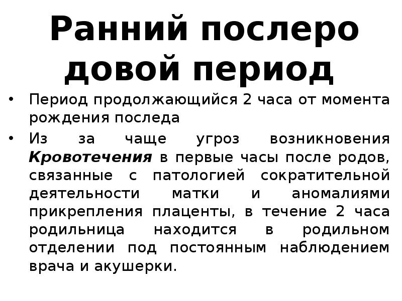 Ранний послеродовой период. Послеродовый период презентация. Патология раннего послеродового периода. Ранний послеродовый период длится.