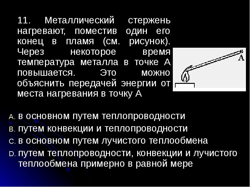 Каков механизм передачи энергии по металлическому стержню