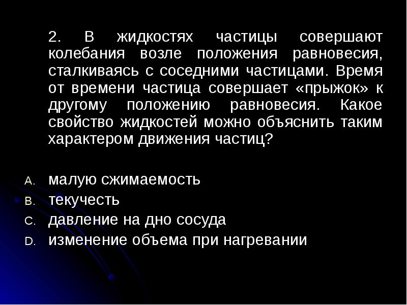 Жидкие частиц. В жидкостях частицы совершают колебания возле положения. Положение равновесия частицы. Частицы времени. Частицы жидкости совершают сжимаемость.