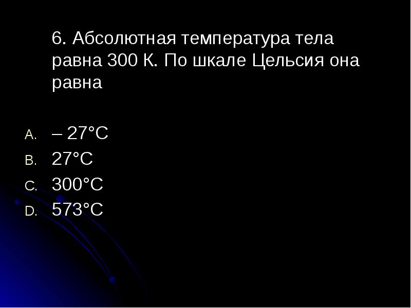 Температура в комнате 16 с абсолютная температура в этой комнате равна