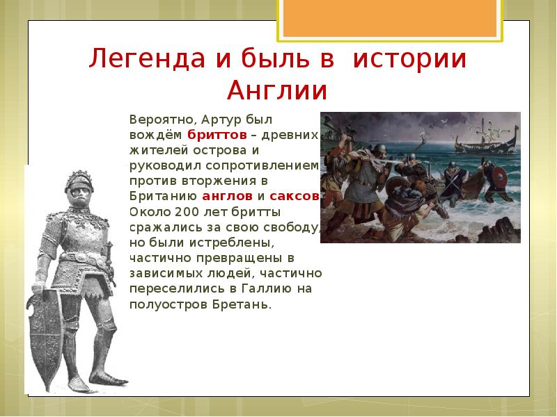 Предание об историческом событии. Легенда и быль в истории Англии.