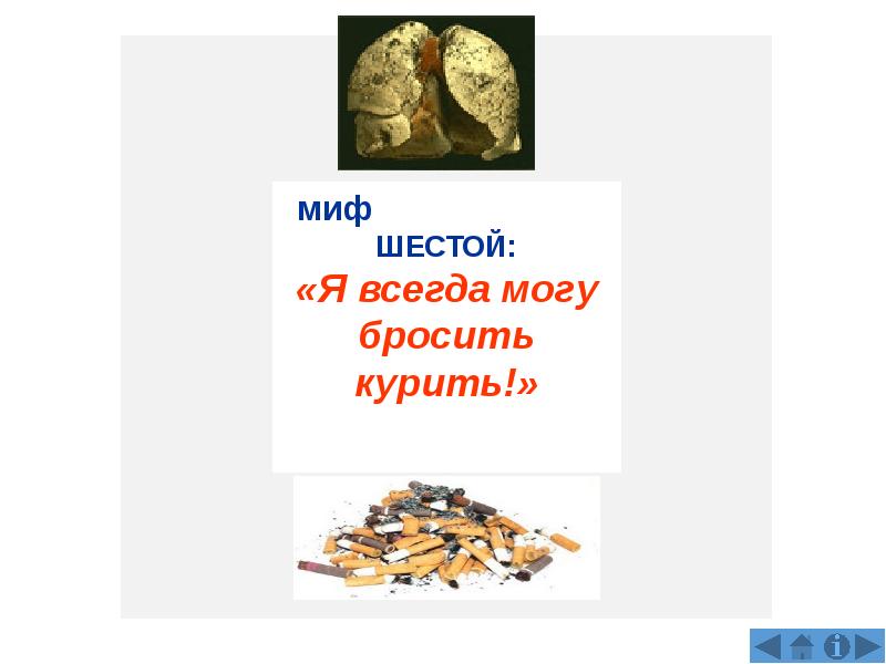 Миф шестой