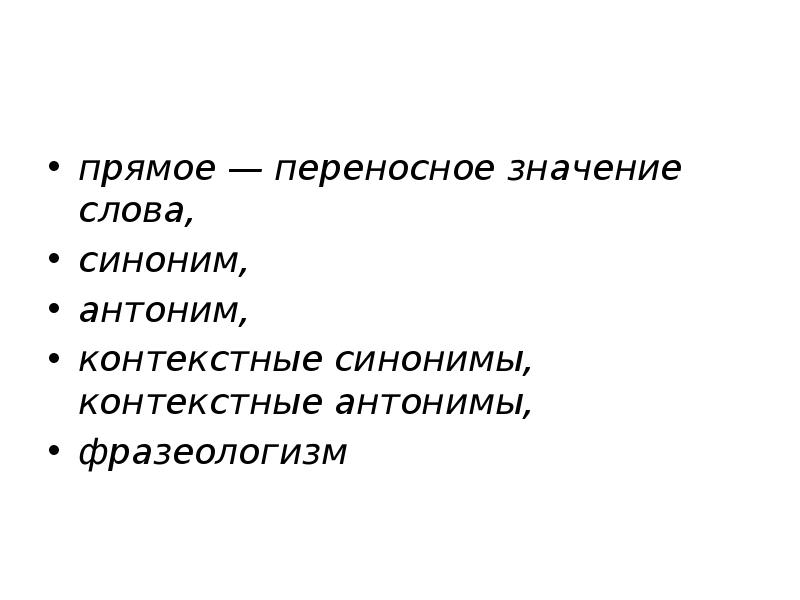 Слова в переносном значении это. Прямое значение слова это. Слова в прямом и переносном значении. Слова в прямом и переносном смысле. Прямой в переносном значении.