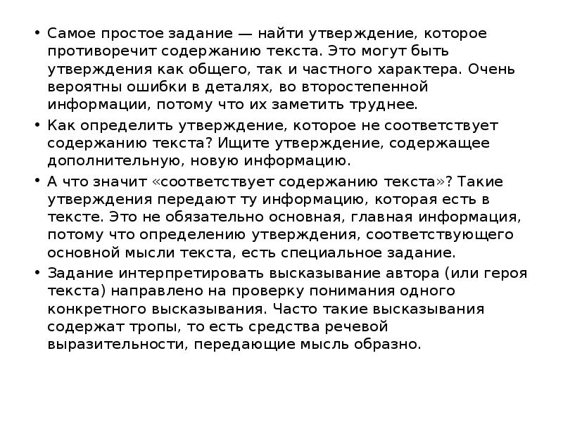 Выбрать утверждение соответствующее содержанию текста. Тематическая и композиционная целостность текста. Выберите утверждение которое противоречит. Утверждение как найти. Найти утверждение соответствующее тексту.