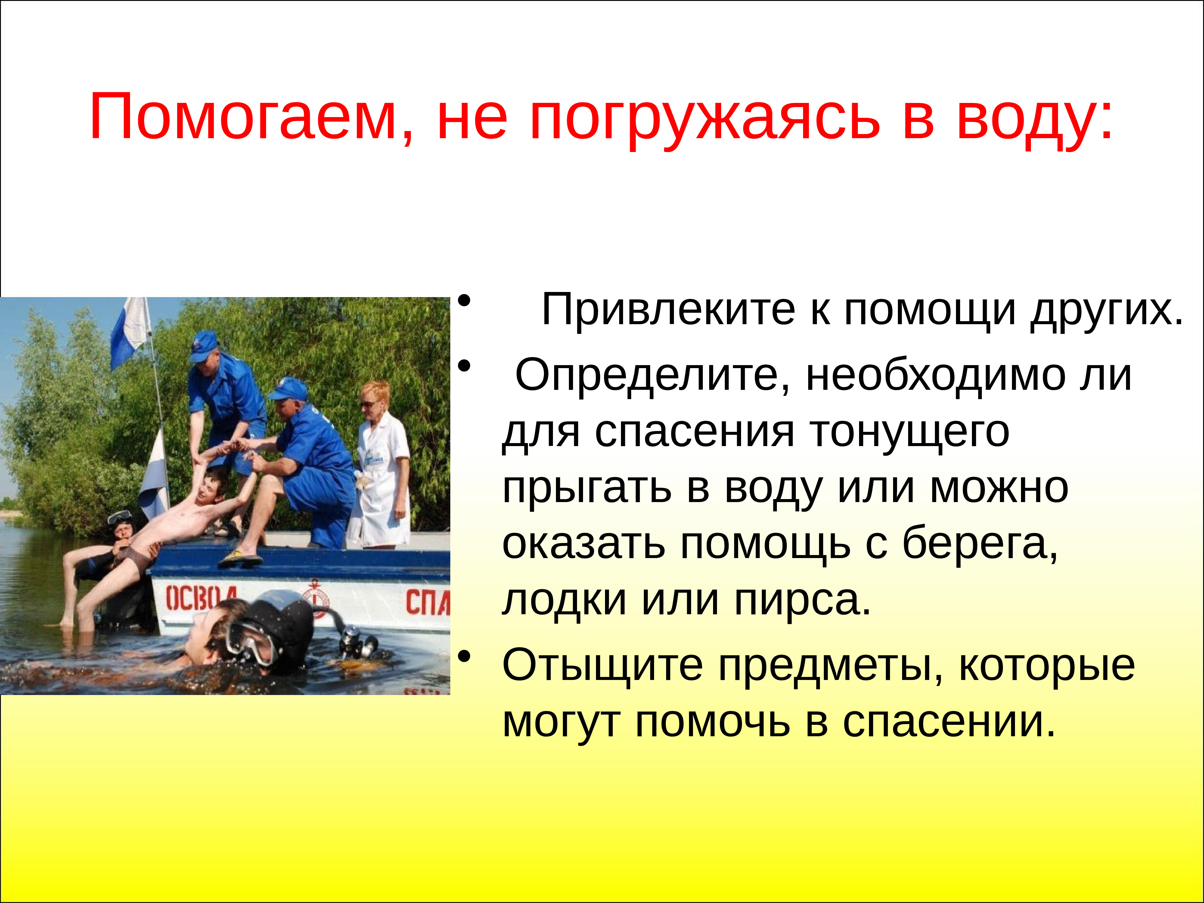 Могло оказать. Реферат спасение тонущего с лодки. Не погружать в воду. Не погружайте полностью в воду. Безопасное поведение при химических катастрофах.