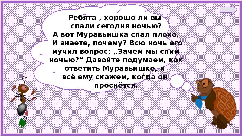 Почему нужно спать ночью. Проект почему мы спим.