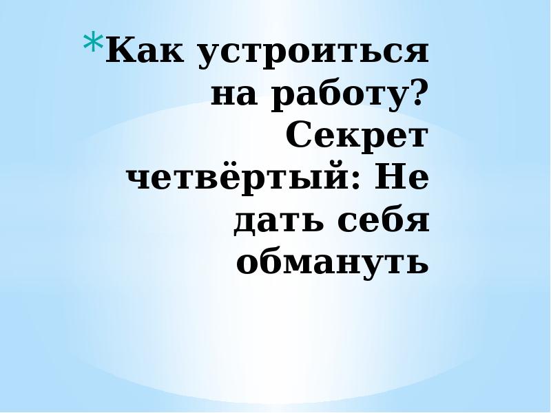 Устроиться окончание. Как устроиться на работу план. Не могу устроиться на работу. Кем устроиться на работу. Презентация как устроиться на работу.