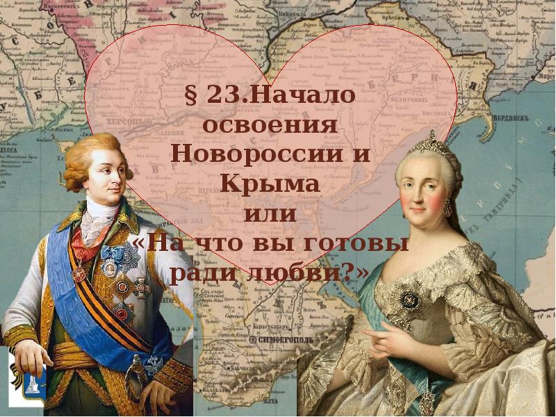 Начало освоения новороссии и крыма презентация 8 класс тест