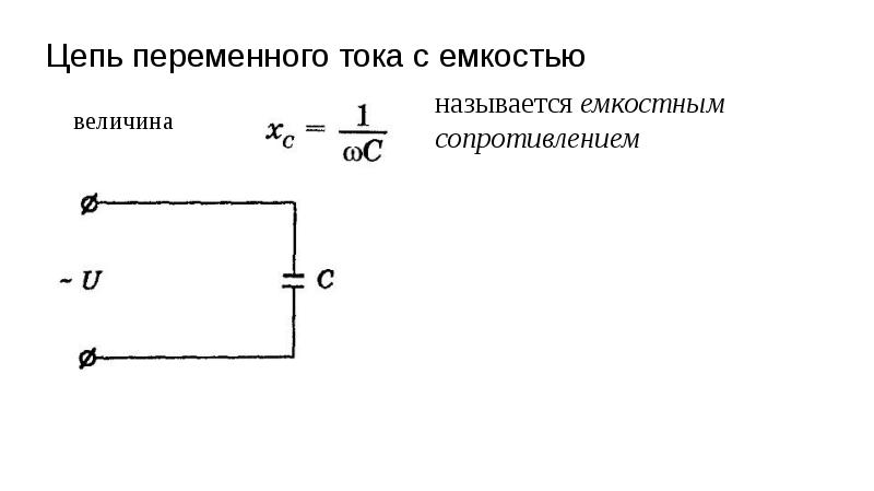 Цепь с емкостным сопротивлением схема. Цепь однофазного переменного тока с емкостью. Электрическая цепь переменного тока с емкостью. Цепь переменного тока с емкостью схема цепи. Цепь переменного тока с емкостью схема.