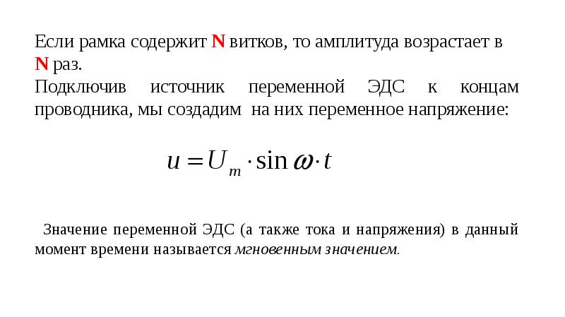 Раз соединены. ЭДС для n витков. N витков.