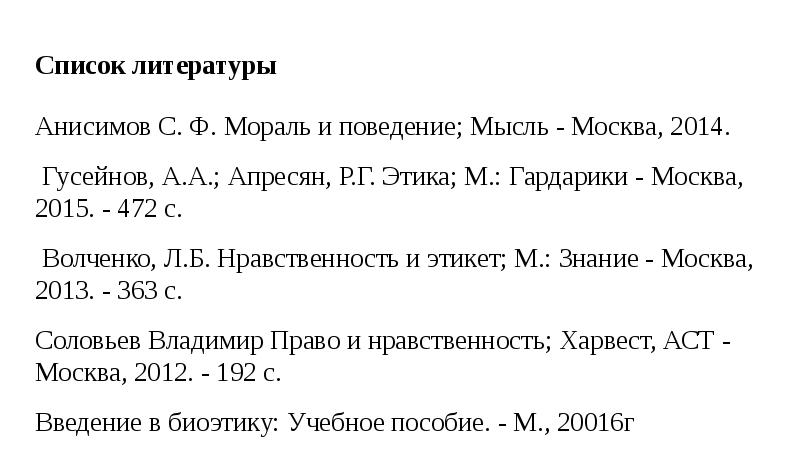 Списки ь. Этика Гусейнов Апресян. Анисимов с. ф. мораль и поведение. - М., 1985.. А.А Гусейнов и р.г Апресян. С.Ф. Анисимов.