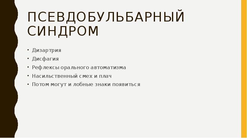 Бульбарный и псевдобульбарный паралич таблица. Псевдобульбарный синдром неврология. Насильственный плач псевдобульбарный синдром. Псевдобульбарный синдром что это такое. Псевдобульбарный синдром что это такое.